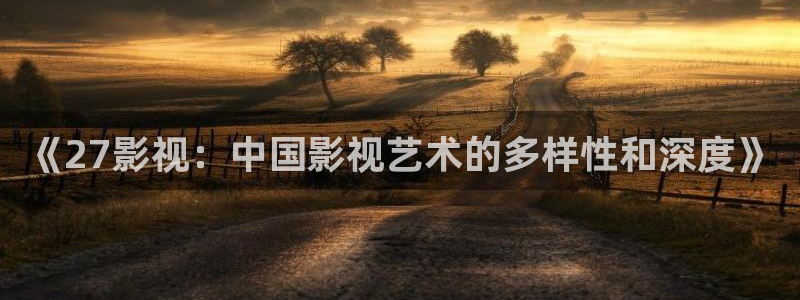 木瓜影剧院：《27影视：中国影视艺术的多样性和深度》