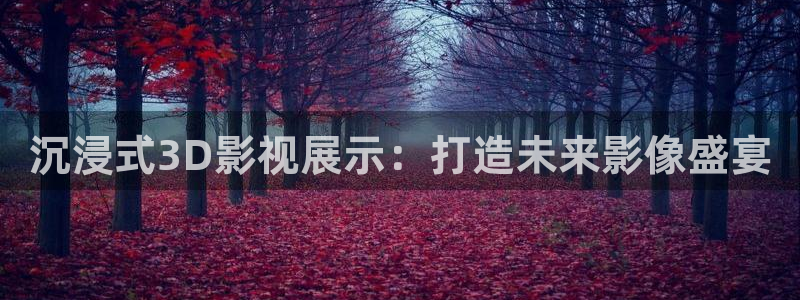木瓜影院福利：沉浸式3D影视展示：打造未来影像盛宴
